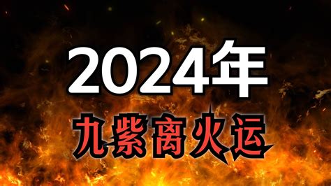 火屬性產業|龍年九紫離火運！2類人好運到「大旺20年」 這行業將。